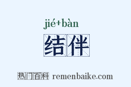 结伴是什么意思的图片